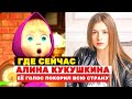 Где сейчас Алина Кукушкина озвучившая Машу в мультфильме Маша и Медведь