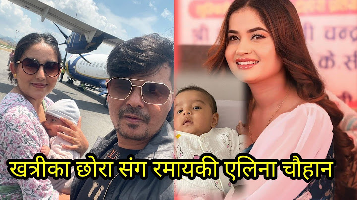 कमल खत्री र मेलिना मैनालीका छोरा संग रमाउदै गायिका यलिना चौहान |Elina Chauhan | kamal khatri |melina