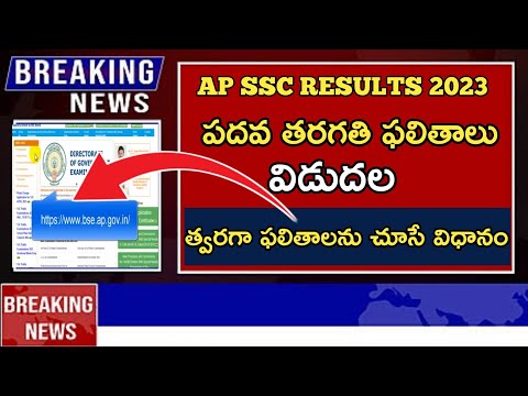 AP SSC 10 th Class Results 2023 Release | How to Check SSC Results 2023 | Ap SSC Results Latest News