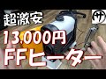 【即買】0.1Ｌ/時間の省燃費！Amazonで買った激安一体型FFヒーターがめっちゃ使えた件ｗｗｗ