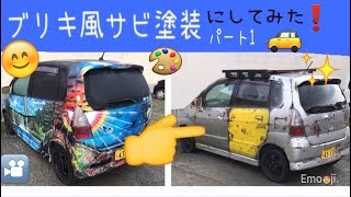 サビ塗装やり方 ブリキの車風 スプレーアートの上から錆びペイントrusty Paint パート1 Youtube