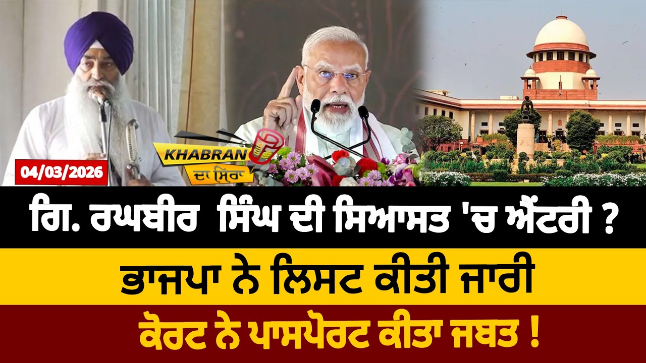 ਗਿ. ਰਘਬੀਰ ਸਿੰਘ ਦੀ ਸਿਆਸਤ 'ਚ ਐਂਟਰੀ ? ਭਾਜਪਾ ਨੇ ਲਿਸਟ ਕੀਤੀ ਜਾਰੀ, ਕੋਰਟ ਨੇ ਪਾਸਪੋਰਟ ਕੀਤਾ ਜਬਤ !