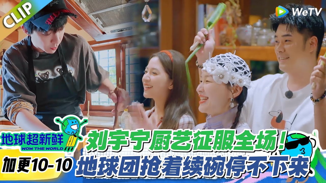 【地球超新鲜】加更10-10：刘宇宁熬羊汤封神！奶白汤 + 满锅肉，成员：“比任何羊汤都好喝”！#地球超新鲜 #孙红雷 #李乃文 #陈赫 #刘宇宁 #龚俊 #陈星旭 #王玉雯