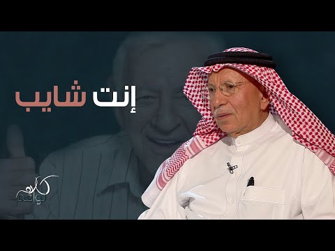 هكذا رد الدكتور عبدالله القويز على مسألة الشيب
