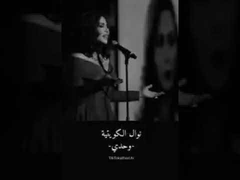 نوال الكويتية وحدي  2025
