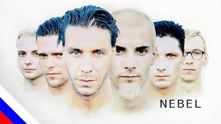 RAMMSTEIN - Nebel (перевод) [на русском языке] FATALIA