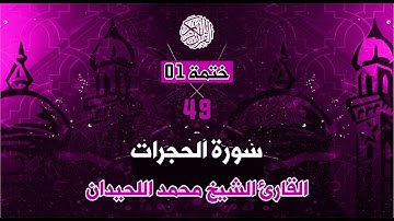 49 - سورة الحجرات - القارئ الشيخ محمداللحيدان _ ختمة 01.