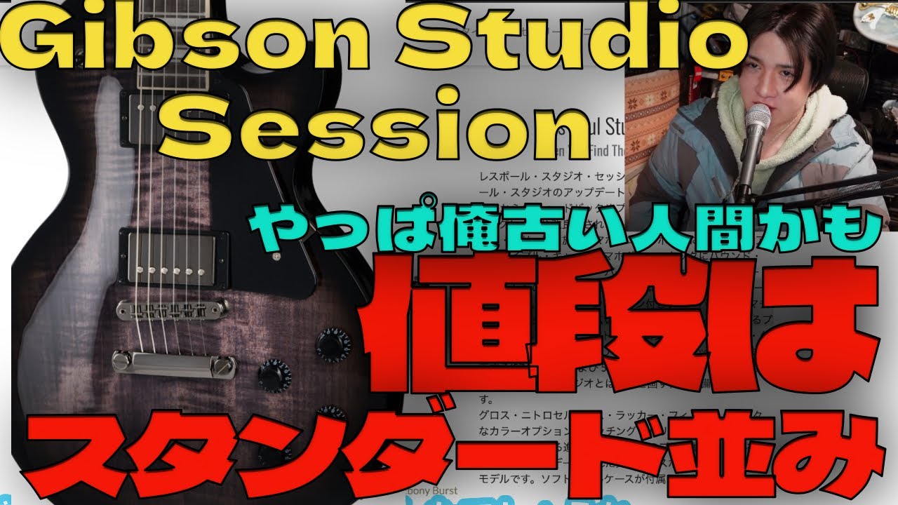 Gibson Lespoul studio Sessionえっ高ない？いやもう自分が古い人間の