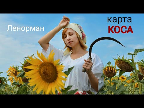 Крест коса ленорман