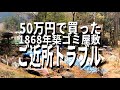 【ご近所ﾄﾗﾌﾞﾙ】50万円のゴミ屋敷はトラブルだらけ【1868年築古民家】