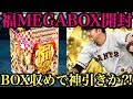 プロ野球バーサス【神引き?】福メガボックス開封!2017年の開封収め!【爆死?】