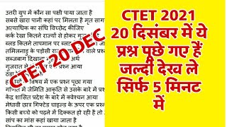 CTET 20 दिसंबर को ऐसे प्रश्न पूछे गए थे जल्दी पढ़ने और तैयारी आगे भी जारी