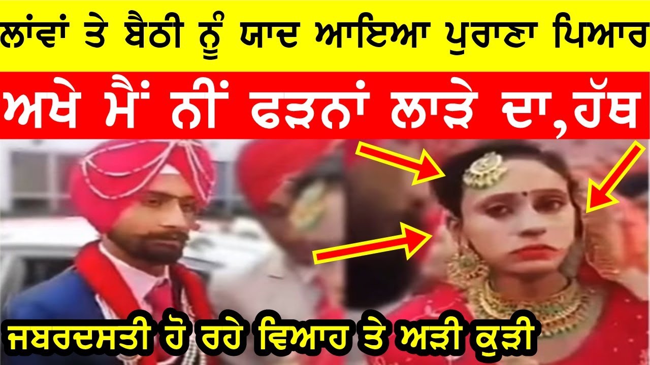 ਲਾਵਾਂ ਤੇ ਮੁਕਰੀ ਕੁੜੀ, ਅਖ਼ੇ ਮੈਂ ਨੀ ਫੜਨਾ ਲਾੜੇ ਦਾ ਹੱਥ,ਯਾਦ ਆਇਆ ਲੱਗਦਾ ਪੁਰਾਣਾ ਪਿਆਰ #bassishow #joginderbassi