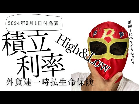 外貨建一時払保険　積立利率High＆Low 2024年9月1日付　前回と比べてどうなった？