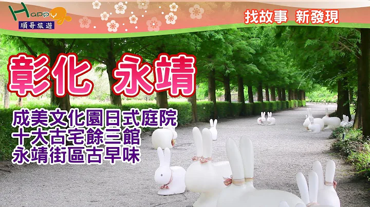 彰化永靖乡小镇之旅│成美文化园区│成美公堂│永靖余三堂│永靖故事墙│永靖街区散步寻找古早味小吃 - 天天要闻
