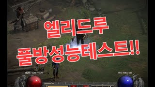 디아2레더10기 나도해보자 엘리드루!! 그렇게 쎄다며?!!상시 횃불나눔중!