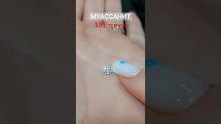 Муассанит GRA с AliExpress 🔴 #распаковка #алиэкспресс #aliexpress #бижутерия