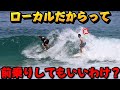 【悪質】サーフィン界の謎の風潮。ローカルに前乗りされまくって久々に胸糞悪い思いしました