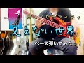 ポルノグラフィティ『見えない世界』ベース弾いてみたっ!