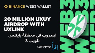 Binance UXLINK (UXUY) Tokens  Airdrop -  UXUY  إيردروب محفظه باينانس