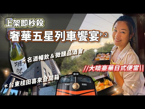 【秒殺行程開箱】奢華鳴日號鐵道之旅日式套餐、台東桂田喜來登飯店開箱與台東吃喝玩樂，鳴日廚房究竟是否能值回票價？