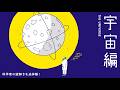 《広げるコース》5・6月テーマ「宇宙編」予告動画
