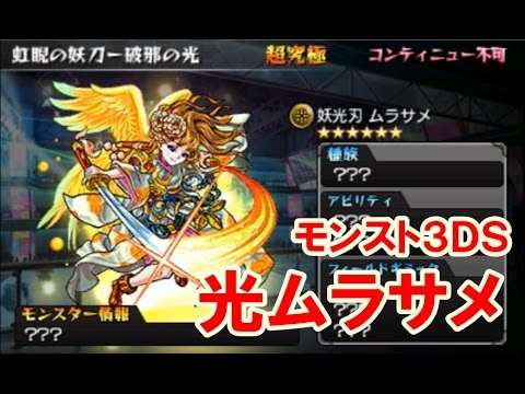 モンスト ３ｄｓ 光ムラサメに挑む Youtube