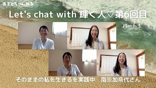 Let's chat with 輝く人第6回パート１　そのままの私を生きるを実践中　南薗加奈代さん