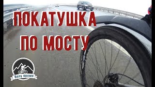 Покатушка 3 апреля, 2018. Велоблог