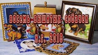 Восемь (!) вышитых собачек сувениров к Новому Году 2018