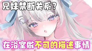 【中国語字幕版 外語デレえっな作品】今日から同棲する妹はヤれる!?禁断な兄妹関係💛初めて濡場はお風呂で全●見られてしまって手✋でシてあげることに♡【ムーンチャンネル🌕🐰】Fullmoon音声作品