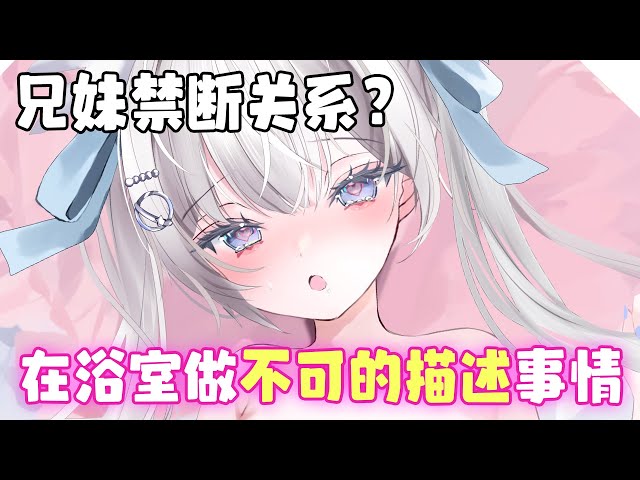 【中国語字幕版 外語デレえっな作品】今日から同棲する妹はヤれる!?禁断な兄妹関係💛初めて濡場はお風呂で全●見られてしまって手✋でシてあげることに♡【ムーンチャンネル🌕🐰】Fullmoon音声作品