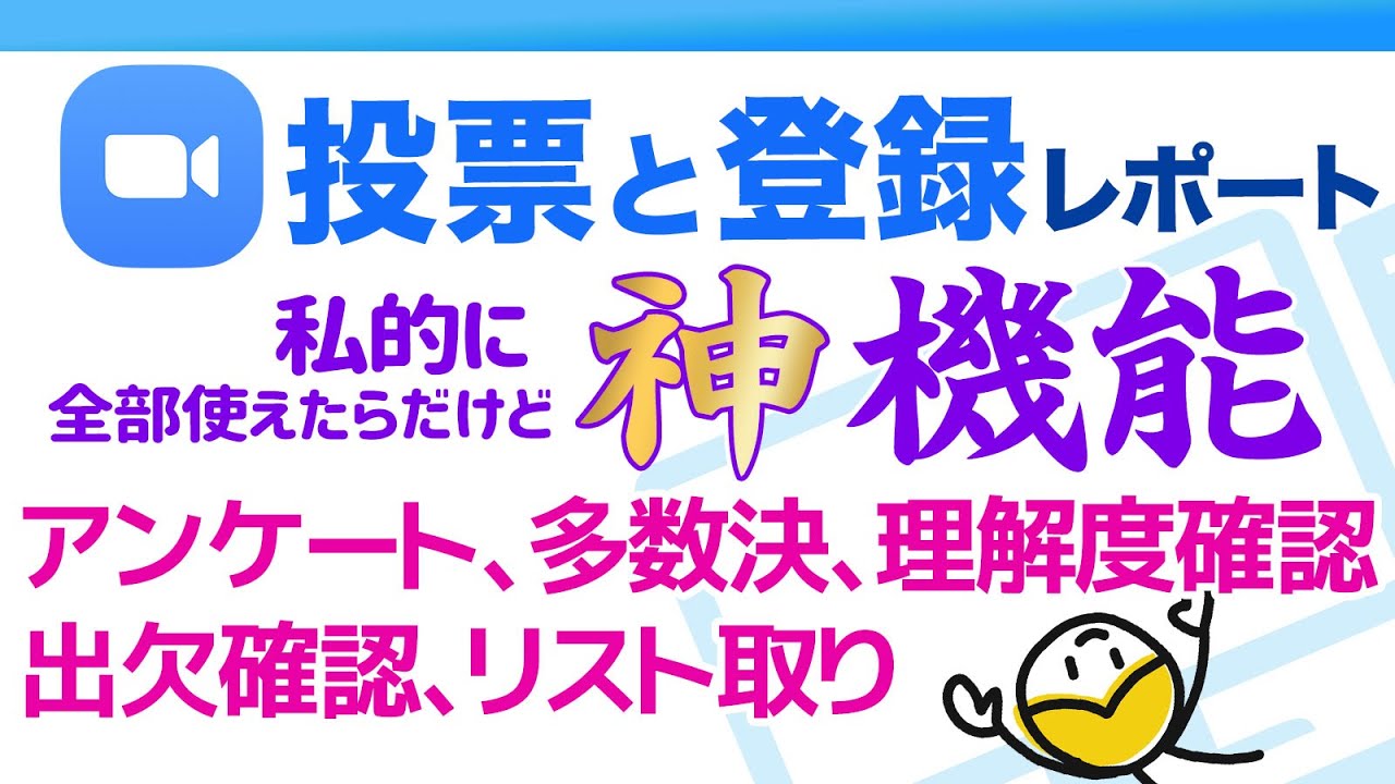 アンケート 多数決 選択問題を作る投票機能と出欠確認 リスト取りができる登録機能の使い方 Zoomでdrm Webマーケティングにも使える 神機能 Youtube