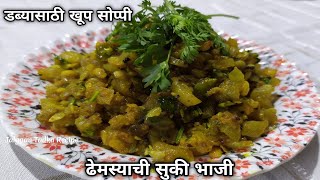 डब्यासाठी ढेमश्याची सुकी भाजी Tinde ki Sukhi Sabji |maharashtrian Recipe | दिलपसंदची भाजी