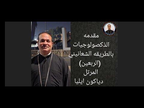 مقدمه الذكصولوجيات ربعين لعيدي الصليب باللحن الشعانيني المرتل دياكون ايليا
