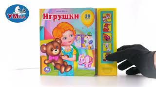 Музыкальная Книга «Игрушки» А. Барто, Умка 9785919414513