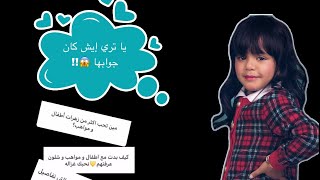 رد غزل بنت لطيفه تركى ع أسئله الجمهور عن أطفال ومواهب لا يفوتكم