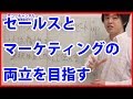 治療院ではマーケティングとセールスの両立を目指さなくてはいけない