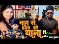 Naam Se Hamara Dare Thana न म स हमर डर थ न Maja Mukesh Rangdarisong Ghadi Music Official