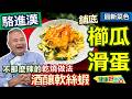駱進漢：【酒釀乾燒這樣炒】大口吃海鮮也能補足蔬菜量！綿密『櫛瓜滑蛋』驚豔鋪底，完美吸附乾燒醬汁、纖維蛋白質一次滿足！白飯小偷：酒釀軟絲蝦【健康好生活】