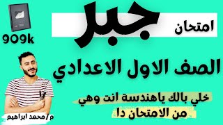 توقع امتحان جبر اولي اعدادي الترم التاني 2023 من الاخر | الامتحان بين ايديك