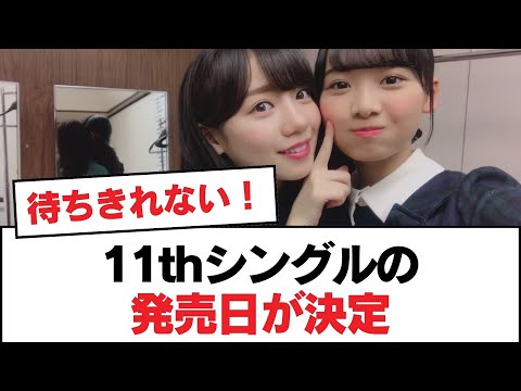 【日向坂46】11thシングルの発売日が決定【日向坂・日向坂で会いましょう】