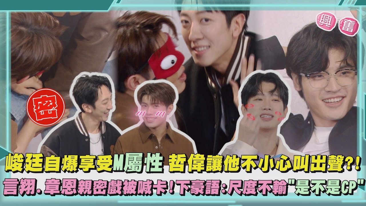 【VBL全面管控】獨家專訪｜峻廷自爆享受M屬性 哲偉讓他不小心叫出聲?! 言翔.章恩親密戲被喊卡!下豪語:尺度不輸