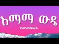 Papawewa እማማ ውዴ Papaoutai Cover Lyrics New Amharic Music 2026