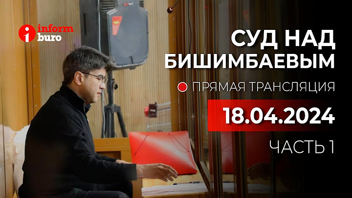 🔥 Суд над Бишимбаевым: прямая трансляция из зала суда. 18.04.2024. 1 часть