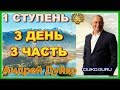 Первая ступень 3 день 3 часть. Андрей Дуйко видео бесплатно | 2015 Эзотерическая школа Кайлас