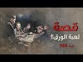 1184 - قصة لعبة الورق!!