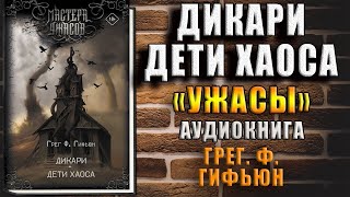 Дикари. Дети хаоса (сборник) Ужасы (Грег Ф. Гифьюн) Аудиокнига