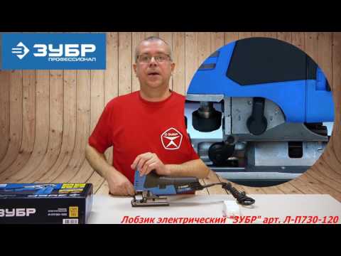 Электрический лобзик "ЗУБР" арт. Л-П730-120 Электрический лобзик "ЗУБР" арт. Л-П730-120