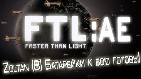 FTL: Faster than Light Advanced Edition Прохождение. Zoltan (B): Батарейки к бою готовы!